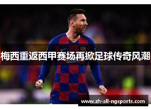 梅西重返西甲赛场再掀足球传奇风潮