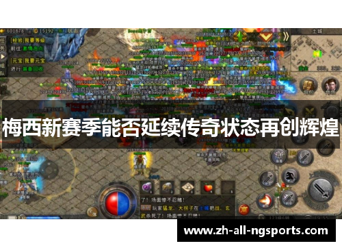 梅西新赛季能否延续传奇状态再创辉煌