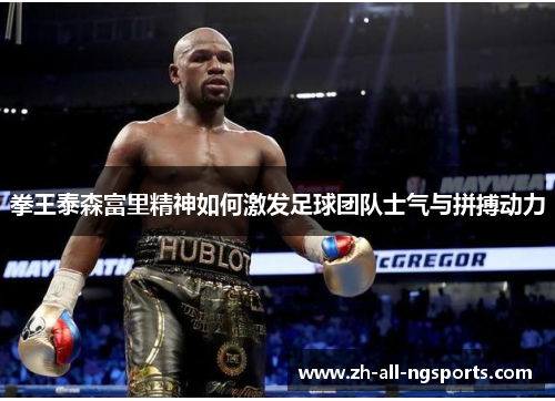 拳王泰森富里精神如何激发足球团队士气与拼搏动力