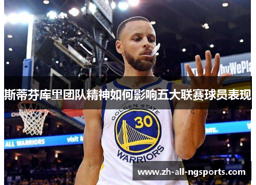 斯蒂芬库里团队精神如何影响五大联赛球员表现