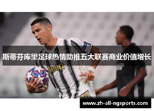 斯蒂芬库里足球热情助推五大联赛商业价值增长