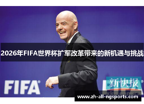 2026年FIFA世界杯扩军改革带来的新机遇与挑战