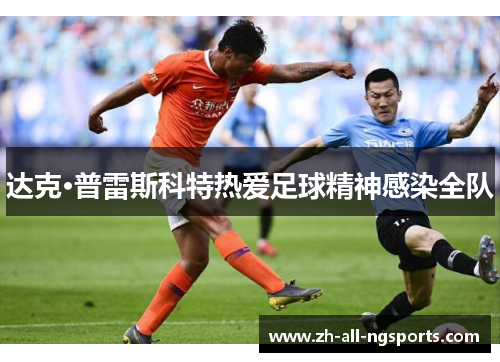 达克·普雷斯科特热爱足球精神感染全队