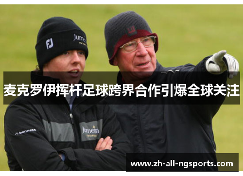 麦克罗伊挥杆足球跨界合作引爆全球关注