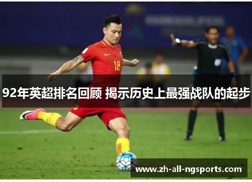 92年英超排名回顾 揭示历史上最强战队的起步