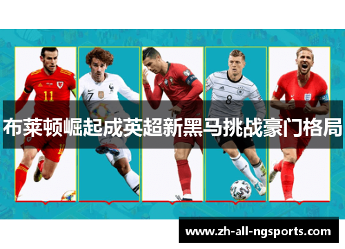 布莱顿崛起成英超新黑马挑战豪门格局