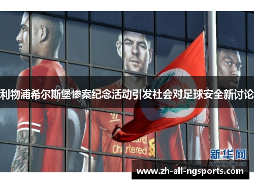 利物浦希尔斯堡惨案纪念活动引发社会对足球安全新讨论