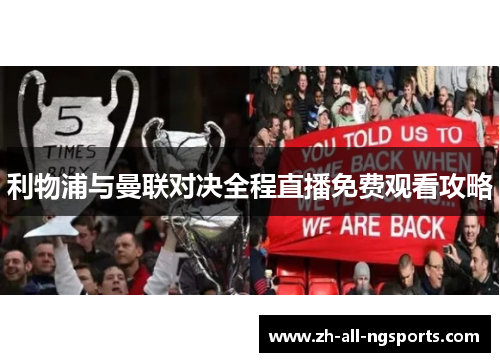 利物浦与曼联对决全程直播免费观看攻略