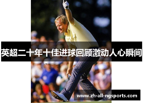 英超二十年十佳进球回顾激动人心瞬间