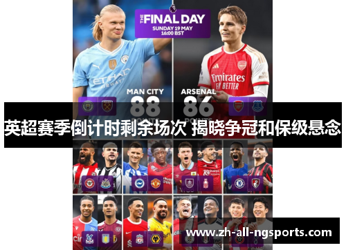 英超赛季倒计时剩余场次 揭晓争冠和保级悬念