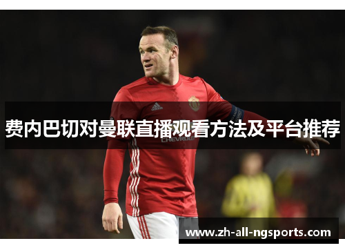 费内巴切对曼联直播观看方法及平台推荐