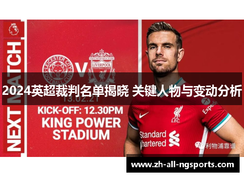 2024英超裁判名单揭晓 关键人物与变动分析
