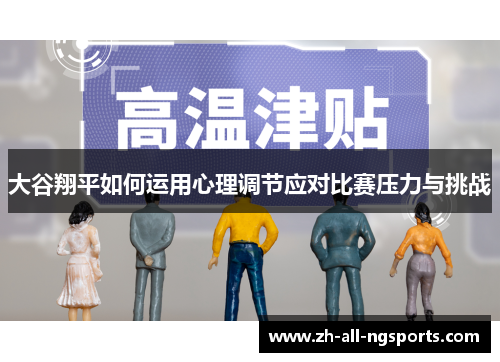 大谷翔平如何运用心理调节应对比赛压力与挑战