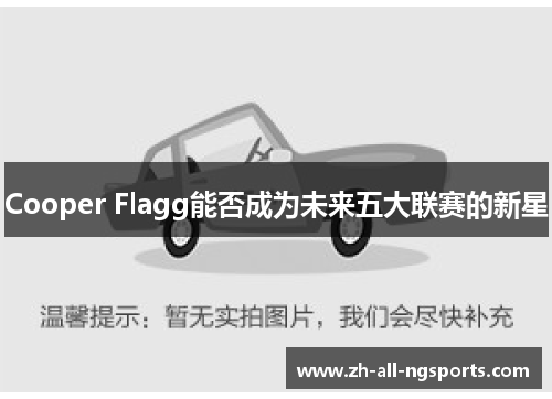 Cooper Flagg能否成为未来五大联赛的新星