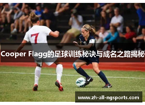 Cooper Flagg的足球训练秘诀与成名之路揭秘