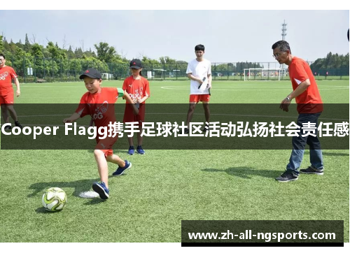 Cooper Flagg携手足球社区活动弘扬社会责任感