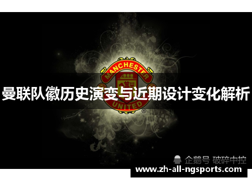 曼联队徽历史演变与近期设计变化解析