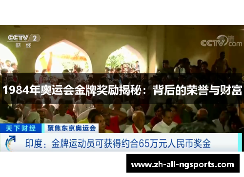 1984年奥运会金牌奖励揭秘：背后的荣誉与财富